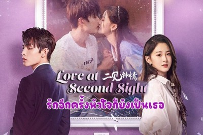 ซีรี่ย์จีน รักอีกครั้งหัวใจก็ยังเป็นเธอ Love at Second Sight ซับไทย EP.1-24 จบ
