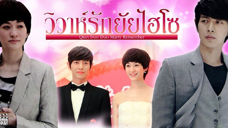 ซีรี่ย์จีน วิวาห์รักยัยไฮโซ Qian Duo Duo Marry Remember พากย์ไทย EP.1-33 จบ