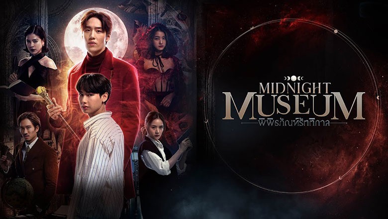 ซีรี่ย์ไทย พิพิธภัณฑ์รัตติกาล Midnight Museum พากย์ไทย EP.1-10 จบ