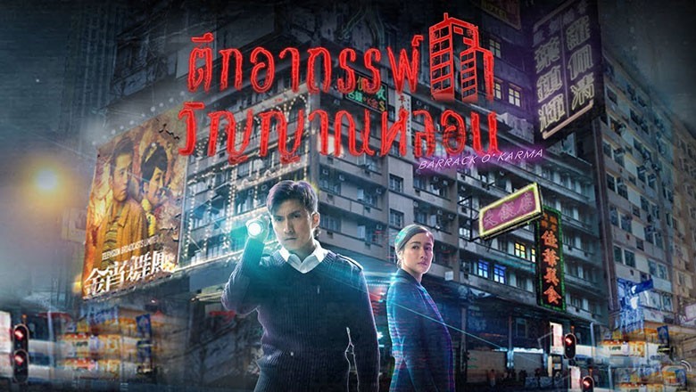 ซีรี่ย์จีน ตึกอาถรรพ์ วิญญาณหลอน ภาค1 Barrack O Karma 2019 พากย์ไทย EP.1-20 จบ