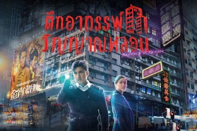 ซีรี่ย์จีน ตึกอาถรรพ์ วิญญาณหลอน ภาค1 Barrack O Karma 2019 พากย์ไทย EP.1-20 จบ