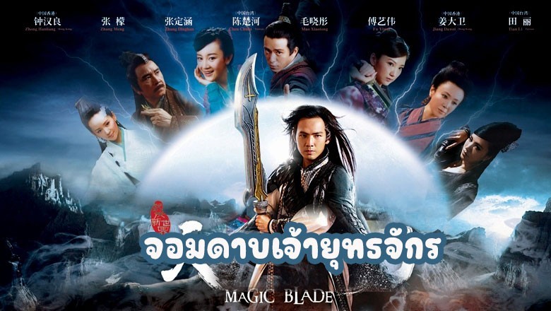 ซีรี่ย์จีน จอมดาบเจ้ายุทธจักร The Magic Blade พากย์ไทย EP.1-41 จบ