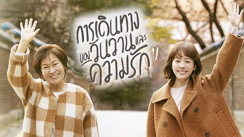 ซีรี่ย์เกาหลี  การเดินทางของวันวานและความรัก The Light in Your Eyes พากย์ไทย EP.1-12 จบ