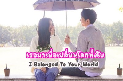 ซีรี่ย์จีน เธอมาเพื่อเปลี่ยนโลกทั้งใบ I Belonged To Your World ซับไทย EP.1-20 จบ
