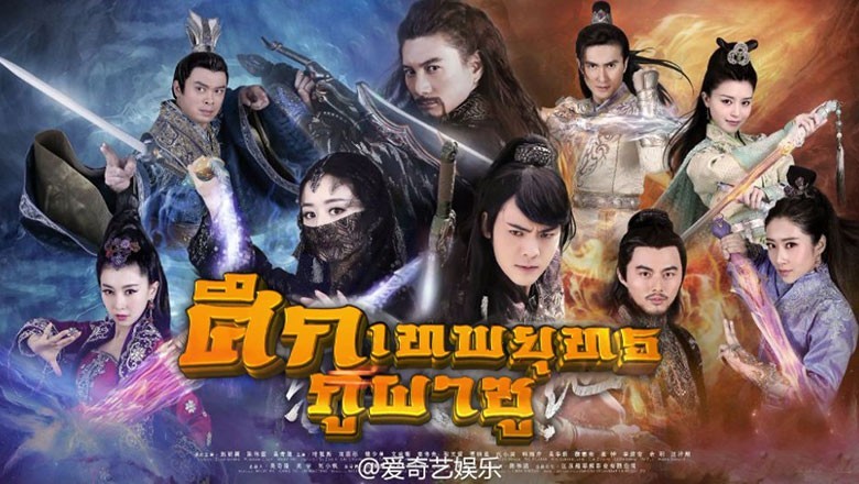 ซีรี่ย์จีน ศึกเทพยุทธภูผาซู The Legend of Zu พากย์ไทย EP.1-37 จบ