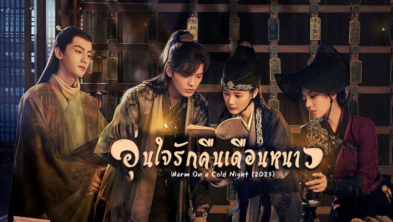 ซีรี่ย์จีน อุ่นใจรักคืนเดือนหนาว  Warm on a Cold Night พากย์ไทย EP.1-36 จบ