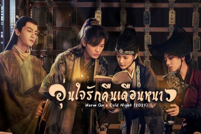 ซีรี่ย์จีน อุ่นใจรักคืนเดือนหนาว  Warm on a Cold Night พากย์ไทย EP.1-36 จบ
