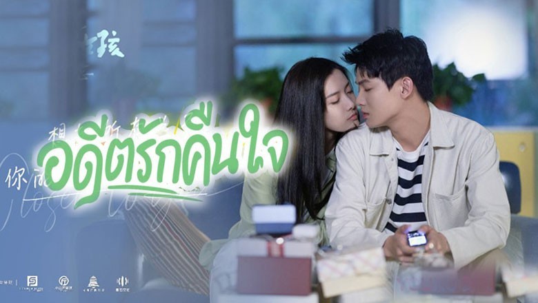 ซีรี่ย์จีน อดีตรักคืนใจ Closer to You 2 ซับไทย EP.1-24 จบ