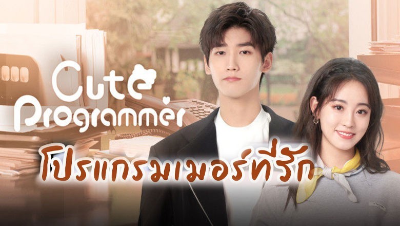 ซีรี่ย์จีน โปรแกรมเมอร์ที่รัก Cute Programmer พากย์ไทย EP.1-30 จบ