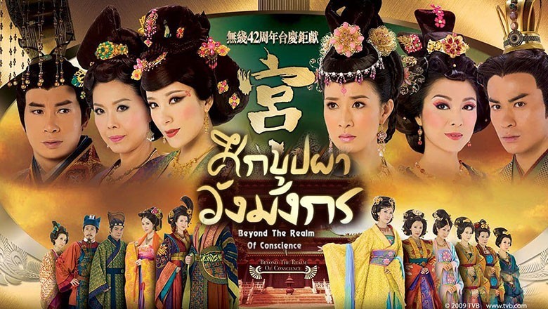 ซีรี่ย์จีน ศึกบุปผาวังมังกร Beyond the Realm of Conscience พากย์ไทย EP.1-33 จบ