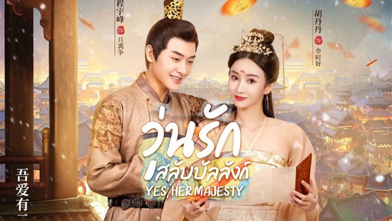 ซีรี่ย์จีน วุ่นรักสลับบัลลังก์ Yes Her Majesty ซับไทย EP.1-20 จบ