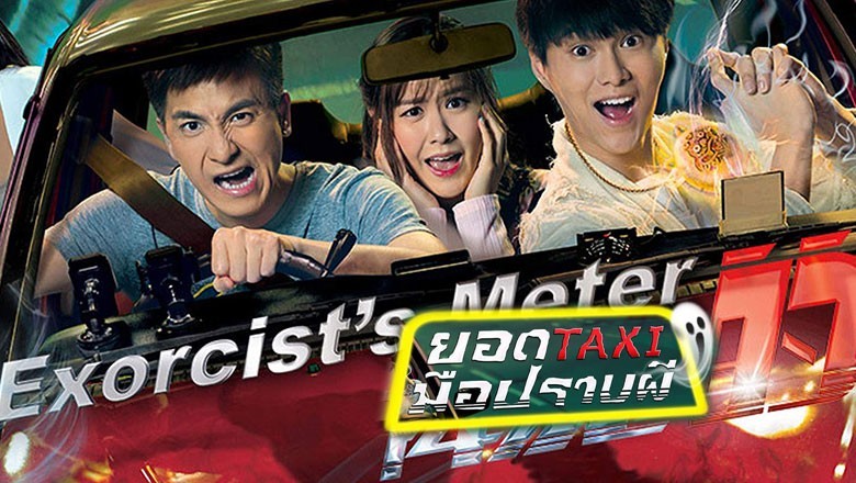 ซีรี่ย์จีน ยอดแท็กซี่มือปราบผี The Exorcist s Meter พากย์ไทย EP.1-21 จบ
