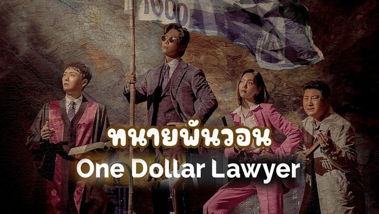 ซีรี่ย์เกาหลี  ทนายพันวอน One Dollar Lawyer พากย์ไทย EP.1-12 จบ