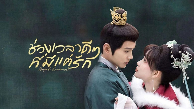 ซีรี่ย์จีน ช่วงเวลาดีๆ ที่มีแต่รัก Royal Rumours ซับไทย EP.1-24 จบ