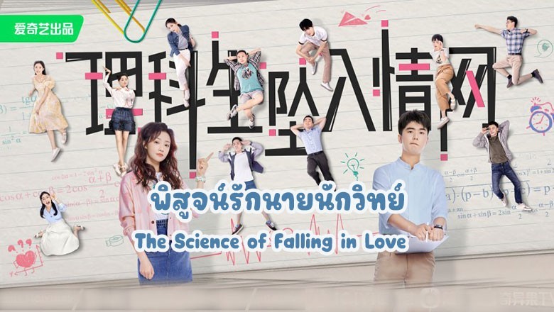 ซีรี่ย์จีน พิสูจน์รักนายนักวิทย์ The Science of Falling in Love ซับไทย EP.1-24 จบ