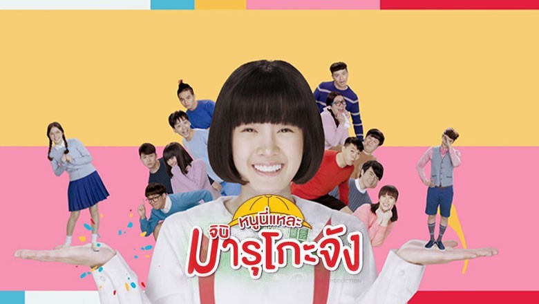 ซีรี่ย์จีน หนูนี่แหละมารุโกะจัง Maruko พากย์ไทย EP.1-30 จบ