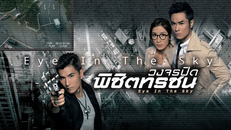 ซีรี่ย์จีน วงจรปิดพิชิตทรชน Eye in the Sky พากย์ไทย EP.1-20 จบ