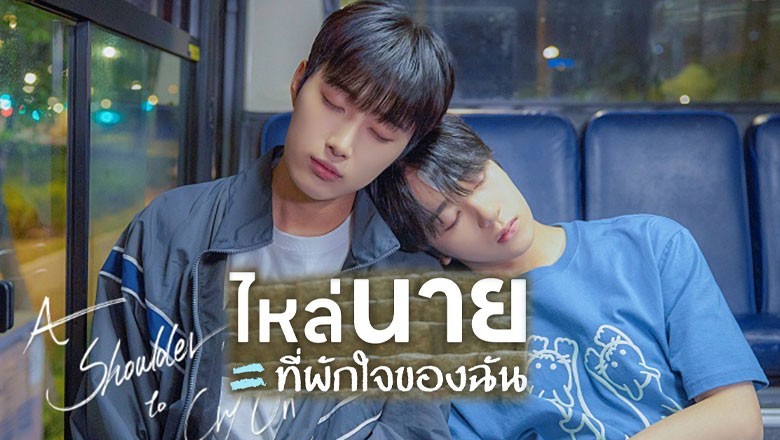 ซีรี่ย์วาย ไหล่นาย = ที่พักใจของฉัน A Shoulder to Cry On พากย์ไทย EP.1-7 จบ