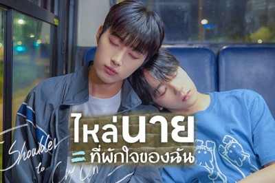 ซีรี่ย์วาย ไหล่นาย = ที่พักใจของฉัน A Shoulder to Cry On พากย์ไทย EP.1-7 จบ