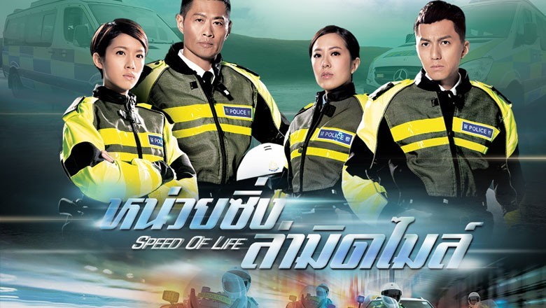 ซีรี่ย์จีน หน่วยซิ่งล่ามิดไมล์ Speed of Life พากย์ไทย EP.1-20 จบ
