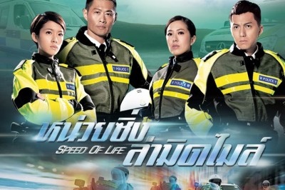 ซีรี่ย์จีน หน่วยซิ่งล่ามิดไมล์ Speed of Life พากย์ไทย EP.1-20 จบ