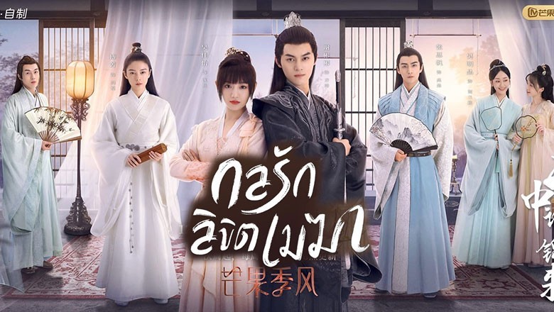 ซีรี่ย์จีน กลรักลิขิตเมฆา The Letter from the Cloud พากย์ไทย EP.1-26 จบ