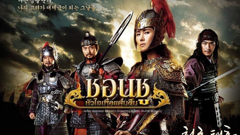 ซีรี่ย์เกาหลี  ชอนชู หัวใจเพื่อแผ่นดิน The Iron Empress พากย์ไทย EP.1-78 จบ