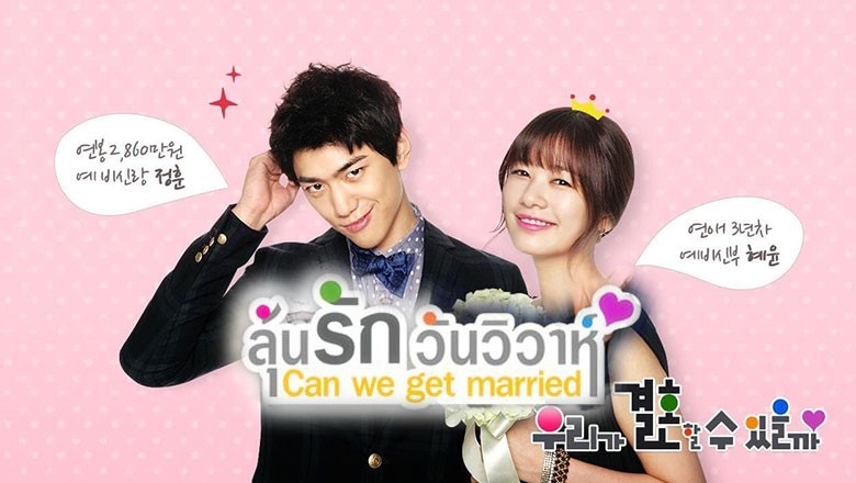 ซีรี่ย์เกาหลี  ลุ้นรักวันวิวาห์ Can We Get Married พากย์ไทย EP.1-20 จบ
