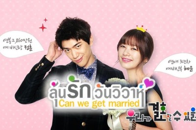 ซีรี่ย์เกาหลี  ลุ้นรักวันวิวาห์ Can We Get Married พากย์ไทย EP.1-20 จบ
