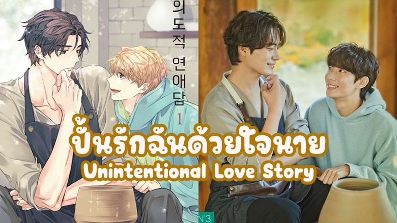 ซีรี่ย์วาย ปั้นรักฉันด้วยใจนาย Unintentional Love Story ซับไทย EP.1-10 จบ