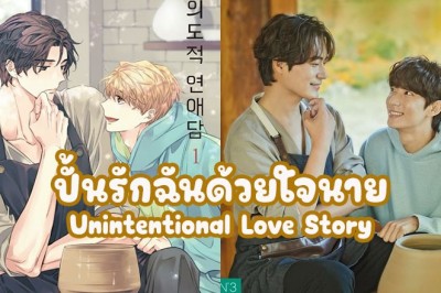 ซีรี่ย์วาย ปั้นรักฉันด้วยใจนาย Unintentional Love Story ซับไทย EP.1-10 จบ