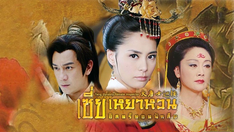 ซีรี่ย์จีน เซี่ยเหยาหวน อิสตรียอดนักสืบ Tang Dynasty Inspector พากย์ไทย EP.1-38 จบ
