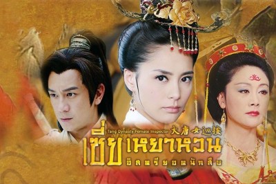 ซีรี่ย์จีน เซี่ยเหยาหวน อิสตรียอดนักสืบ Tang Dynasty Inspector พากย์ไทย EP.1-38 จบ
