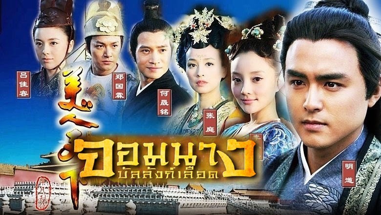 ซีรี่ย์จีน จอมนางบัลลังก์เลือด Beauty World (2011) พากย์ไทย EP.1-35 จบ