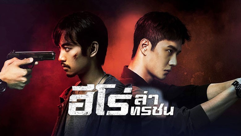 ซีรี่ย์จีน ฮีโร่ ล่าทรชน Being a Hero พากย์ไทย EP.1-32 จบ