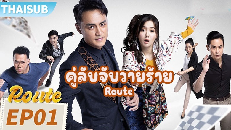 ซีรี่ย์จีน คู่ลับจับวายร้าย Route (2023) ซับไทย EP.1-20 จบ