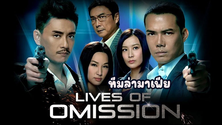ซีรี่ย์จีน ทีมล่ามาเฟีย Lives of Omission พากย์ไทย EP.1-29 จบ
