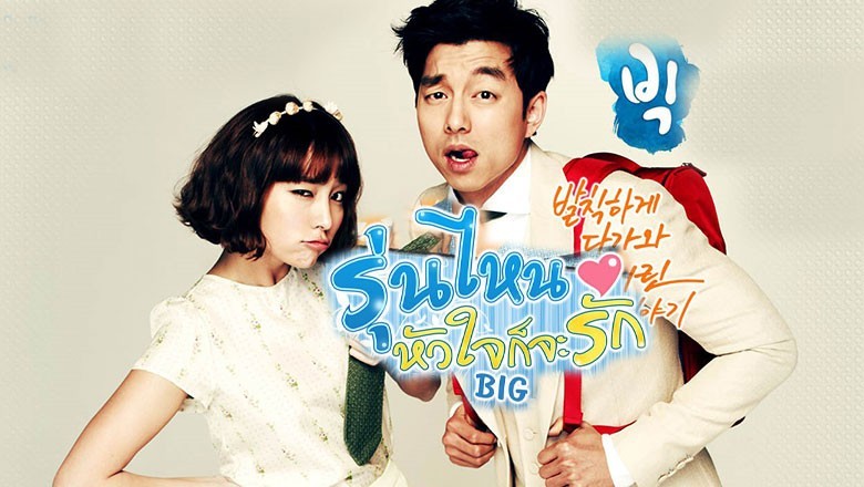 ซีรี่ย์เกาหลี  รุ่นไหน หัวใจก็จะรัก Big พากย์ไทย EP.1-16 จบ