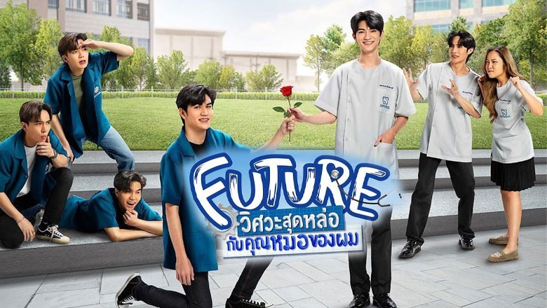 ซีรี่ย์วาย วิศวะสุดหล่อกับคุณหมอของผม Future พากย์ไทย EP.1-6 จบ
