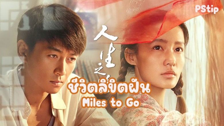 ซีรี่ย์จีน ชีวิตลิขิตฝัน Miles to Go ซับไทย EP.1-37 จบ