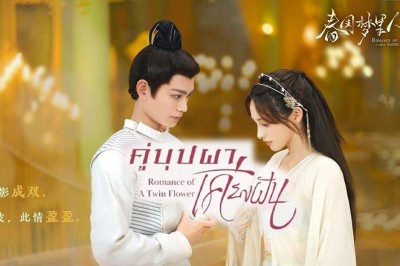 ซีรี่ย์จีน คู่บุปผาเคียงฝัน Romance of a Twin Flower ซับไทย EP.1-38 จบ