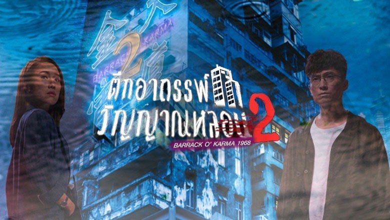 ซีรี่ย์จีน ตึกอาถรรพ์ วิญญาณหลอน ภาค2 Barrack O Karma 2022 พากย์ไทย EP.1-20 จบ
