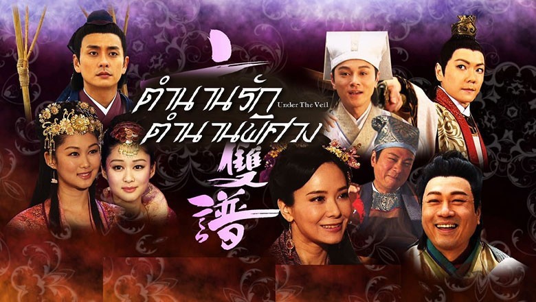 ซีรี่ย์จีน ตำนานรัก ตำนานพิศวง Under the Veil พากย์ไทย EP.1-20 จบ