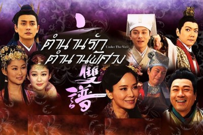 ซีรี่ย์จีน ตำนานรัก ตำนานพิศวง Under the Veil พากย์ไทย EP.1-20 จบ