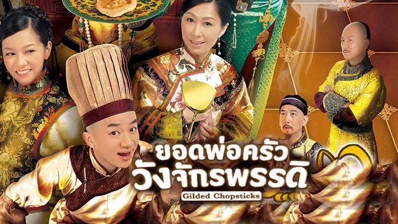 ซีรี่ย์จีน ยอดพ่อครัววังจักรพรรดิ Gilded Chopsticks พากย์ไทย EP.1-25 จบ