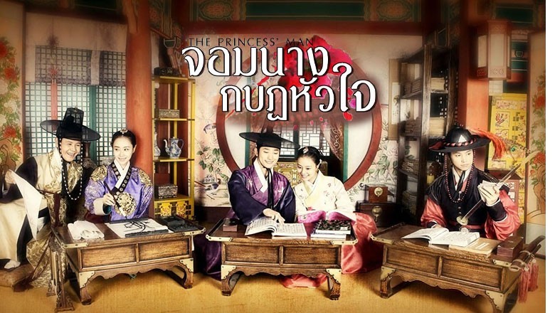 ซีรี่ย์เกาหลี  จอมนางกบฏหัวใจ The Princess Man พากย์ไทย EP.1-24 จบ