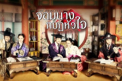 ซีรี่ย์เกาหลี  จอมนางกบฏหัวใจ The Princess Man พากย์ไทย EP.1-24 จบ