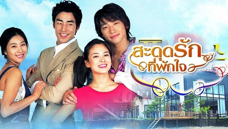 ซีรี่ย์เกาหลี  สะดุดรักที่พักใจ Full House พากย์ไทย EP.1-16 จบ