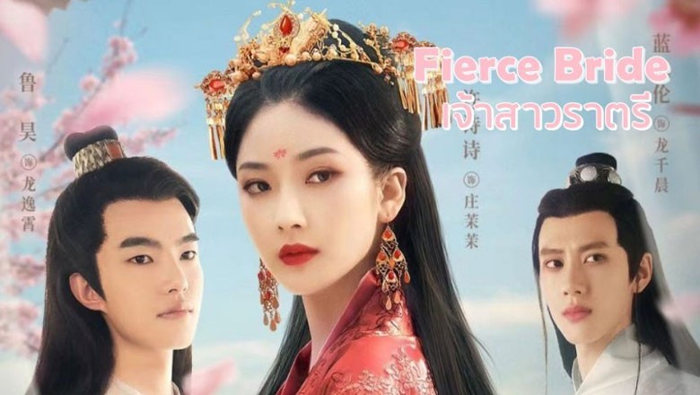 ซีรี่ย์จีน เจ้าสาวราตรี Fierce Bride ซับไทย EP.1-26 จบ
