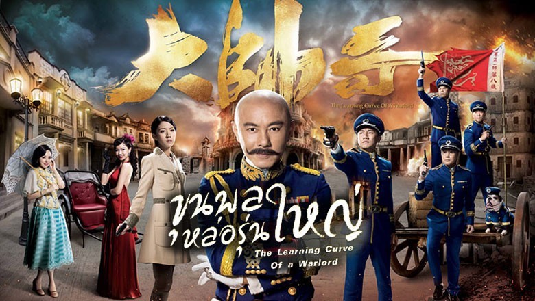 ซีรี่ย์จีน ขุนพลหล่อรุ่นใหญ่ The Learning Curve of a Warlord พากย์ไทย EP.1-30 จบ